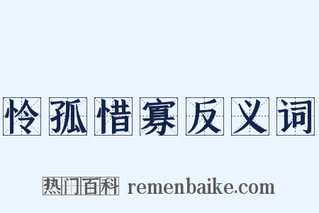 怜孤惜寡反义词是什么意思的图片